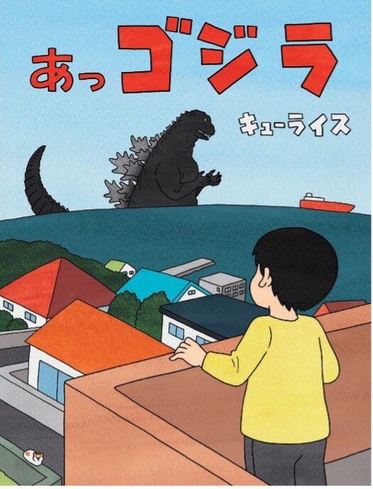 ゴジラ公式新作絵本『あっゴジラ』発売記念 キューライスさん ゴジラ公式新作絵本『あっゴジラ』発売記念 キューライスさん